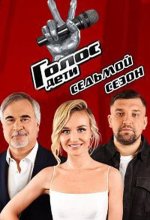 Голос. Дети 