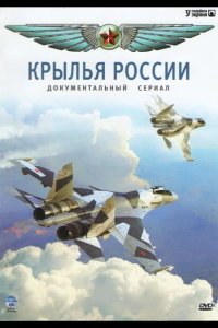  Крылья России 