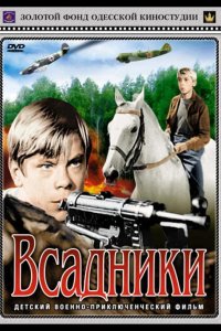  Всадники 