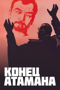  Конец атамана 