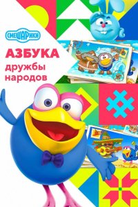  Смешарики: Азбука дружбы народов 