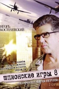  Шпионские игры: Неофициальная версия 