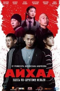  Айхал 