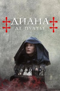  Диана де Пуатье 