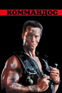  Коммандос 