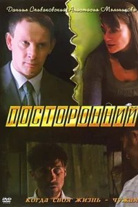  Посторонний 