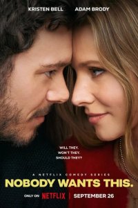  Никто этого не хочет 