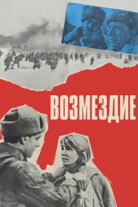  Возмездие 
