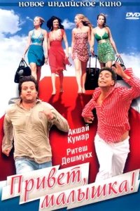  Привет, малышка! 