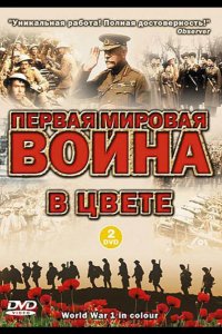  Первая мировая война в цвете 