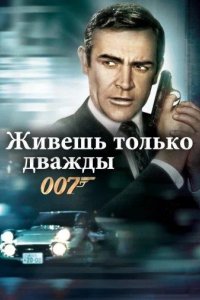 Живешь только дважды 
