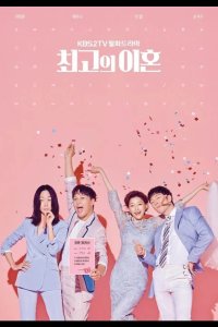  Супружеский хаос 