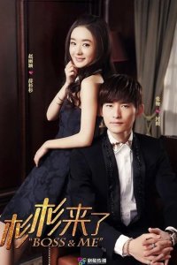  Босс и я 
