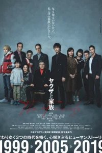  Якудза и семья 