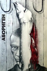  Абориген 