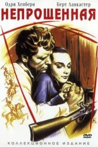  Непрощенная 