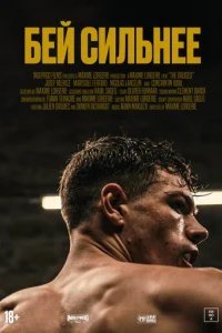  Бей сильнее 