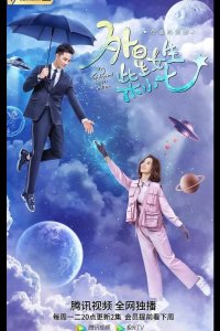  Моя девушка — инопланетянка 