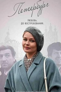  Петербург. Любовь. До востребования 