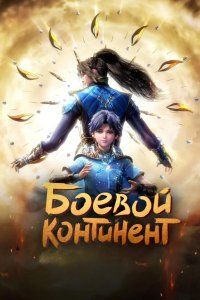  Боевой континент 