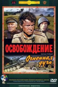  Освобождение: Огненная дуга 