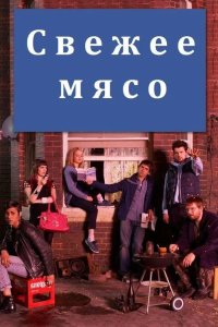  Свежее мясо 