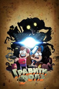  Грэвити Фоллс 