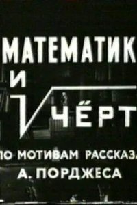  Математик и черт 