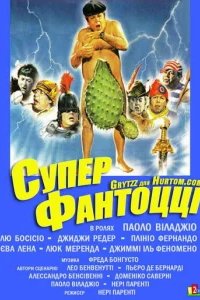  Супер Фантоцци 