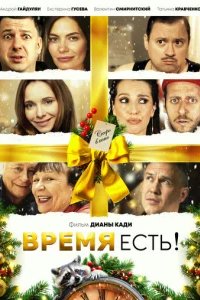  Время есть! 