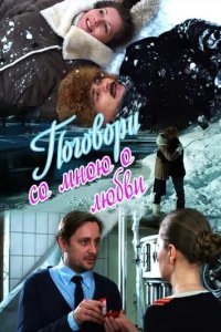  Поговори со мною о любви 
