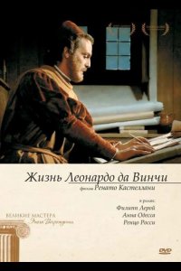  Жизнь Леонардо Да Винчи 