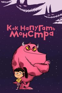  Как напугать монстра 