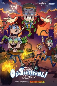  Объяснялкины 