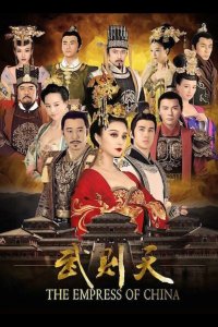  Императрица Китая 