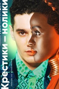  Крестики-нолики 