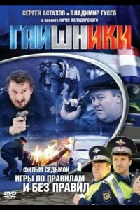  Гаишники 
