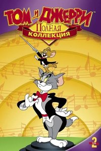  Том и Джерри. Полная коллекция классики 