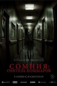 Сомния: Обитель кошмаров 