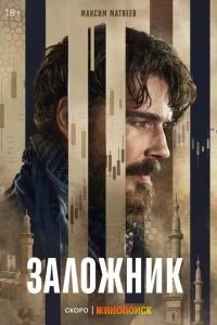  Заложник 