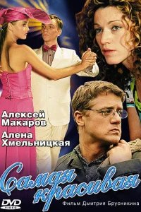  Самая красивая 