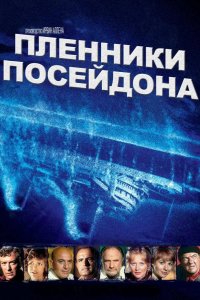 Пленники Посейдона 