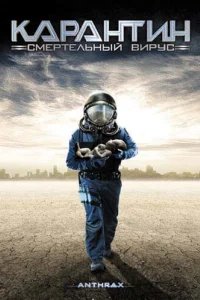  Карантин: Смертельный вирус 