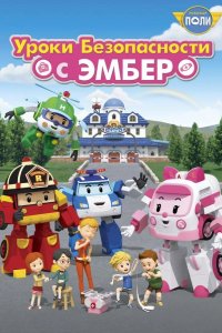  Робокар Поли: Уроки безопасности с Эмбер 