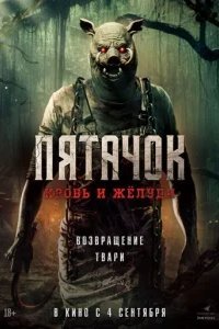 Пятачок. Возвращение