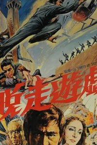  Побег из тюрьмы 