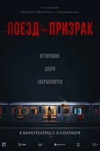  Поезд-призрак 
