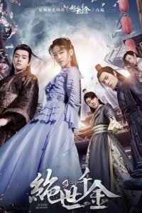  Бесподобная леди 