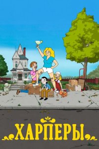  Дом Харперов 