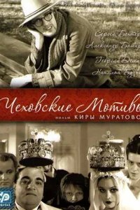  Чеховские мотивы 